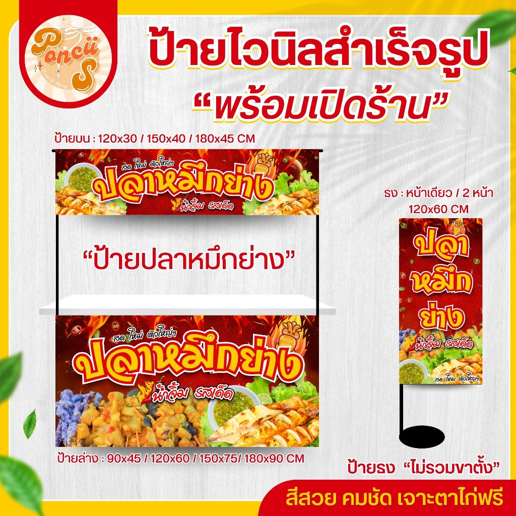 🐙ป้ายไวนิล "ปลาหมึกย่าง" สำหรับเปิดร้าน สีสวย คมชัด พร้อมเจาะตาไก่ฟรี!!!