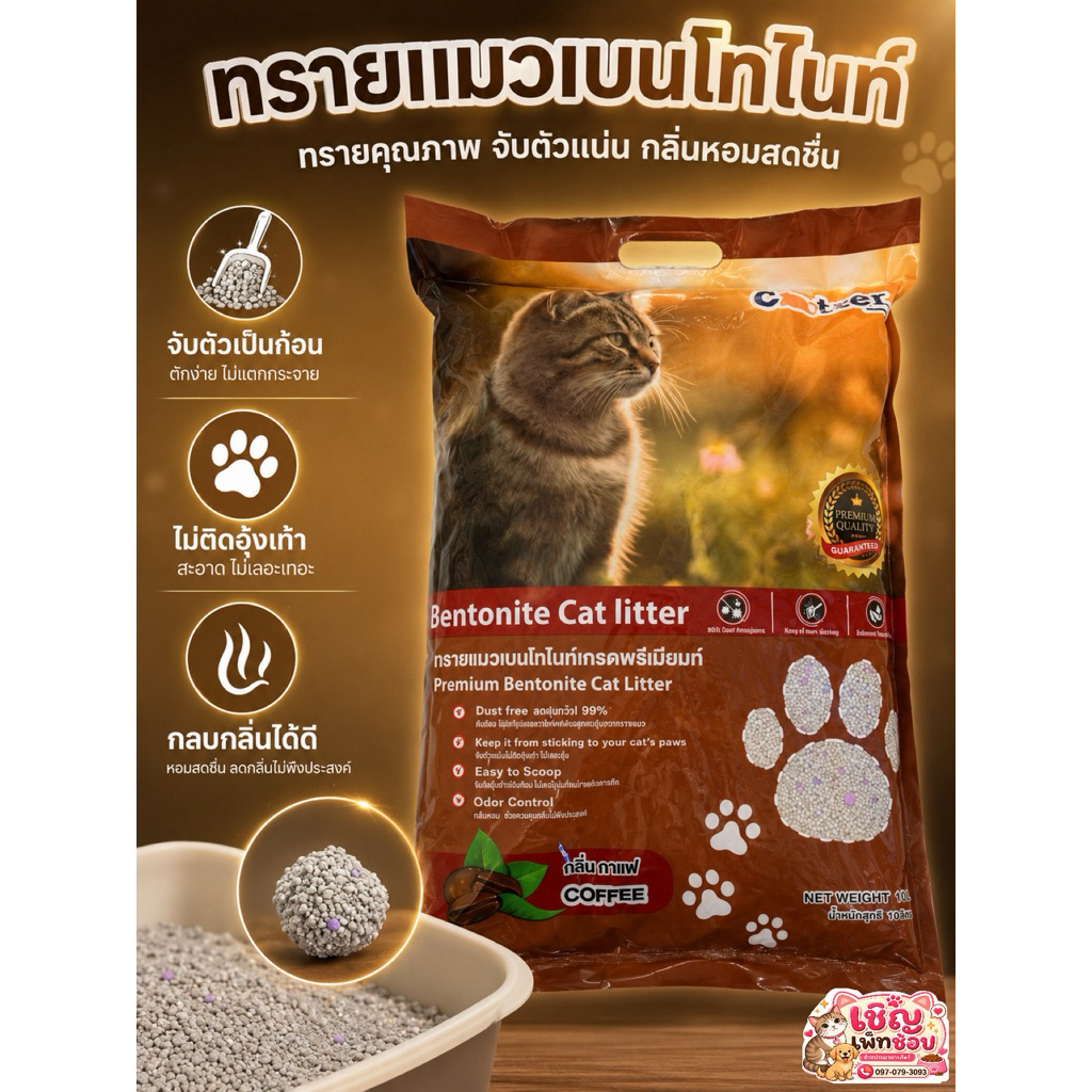 CATTER แคตเตอร์ ทรายแมวเบนโทไนท์ 10L กลบกลิ่น ไม่ฝุ้ง จับตัวเป็นก้อน