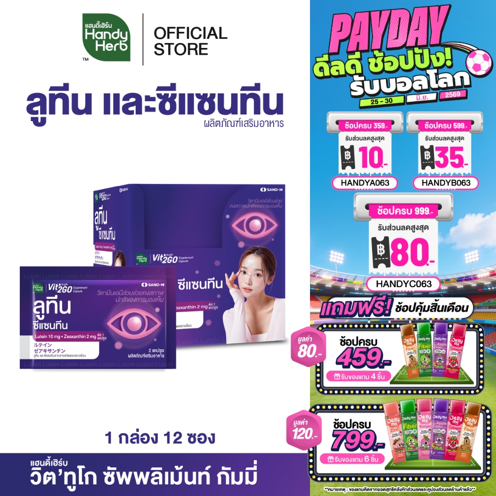 HandyHerb Vit'2Go Supplement Capsule Lutein วิต’ทูโก ลูทีน และซีแซนทีน จากสารสกัดดอกดาวเรือง ชนิดกล่อง 2 กล่อง (24 ซอง)