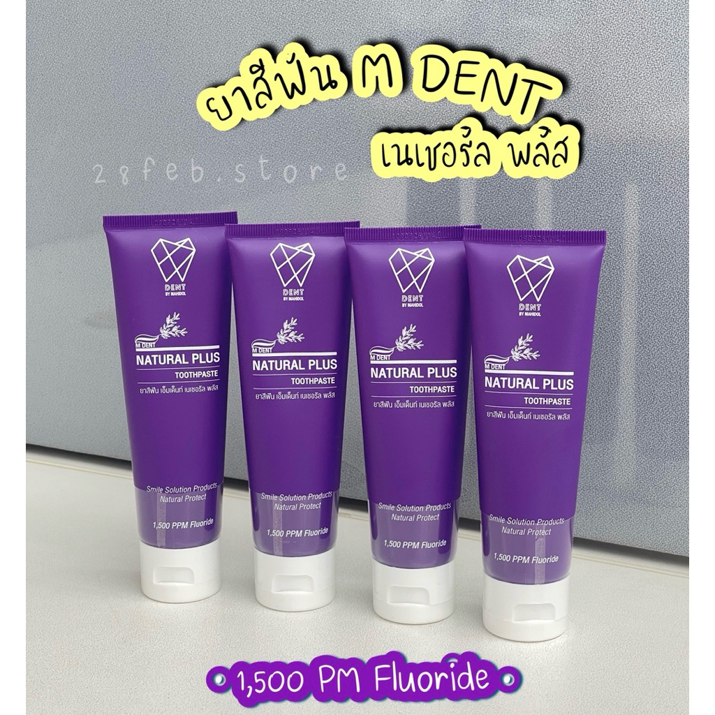 M Dent ยาสีฟันผสมฟลูออไรด์สูตรใหม่ คณะทันตแพทย์ ม.มหิดล ปริมาณฟลูออไรด์ 1500 ppm