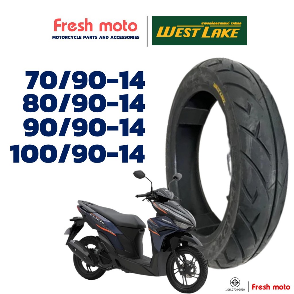 ยางรถมอเตอร์ไซค์ เวสเลค WESTLAKE 70/90-14 , 80/90-14 , 90/90-14 , 100/90-14 CLICK125 / PCX150 ปี'12