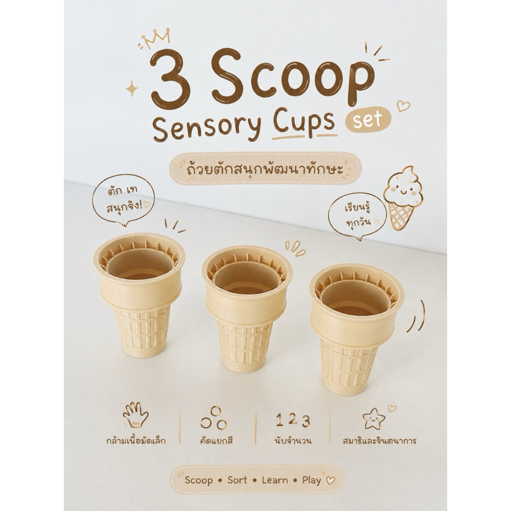 Scoop Sensory Cups ถ้วยตักสนุกพัฒนาทักษะ