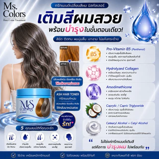 มิสคัลเลอร์ ทรีทเม้นหม่น Ash hair toner