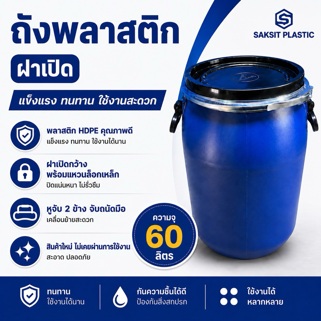ถังพลาสติก 60 ลิตร มีฝาปิด สายรัดล็อค   ถังผลิตใหม่ มือ1 ถังใส่น้ำ ถังหมัก