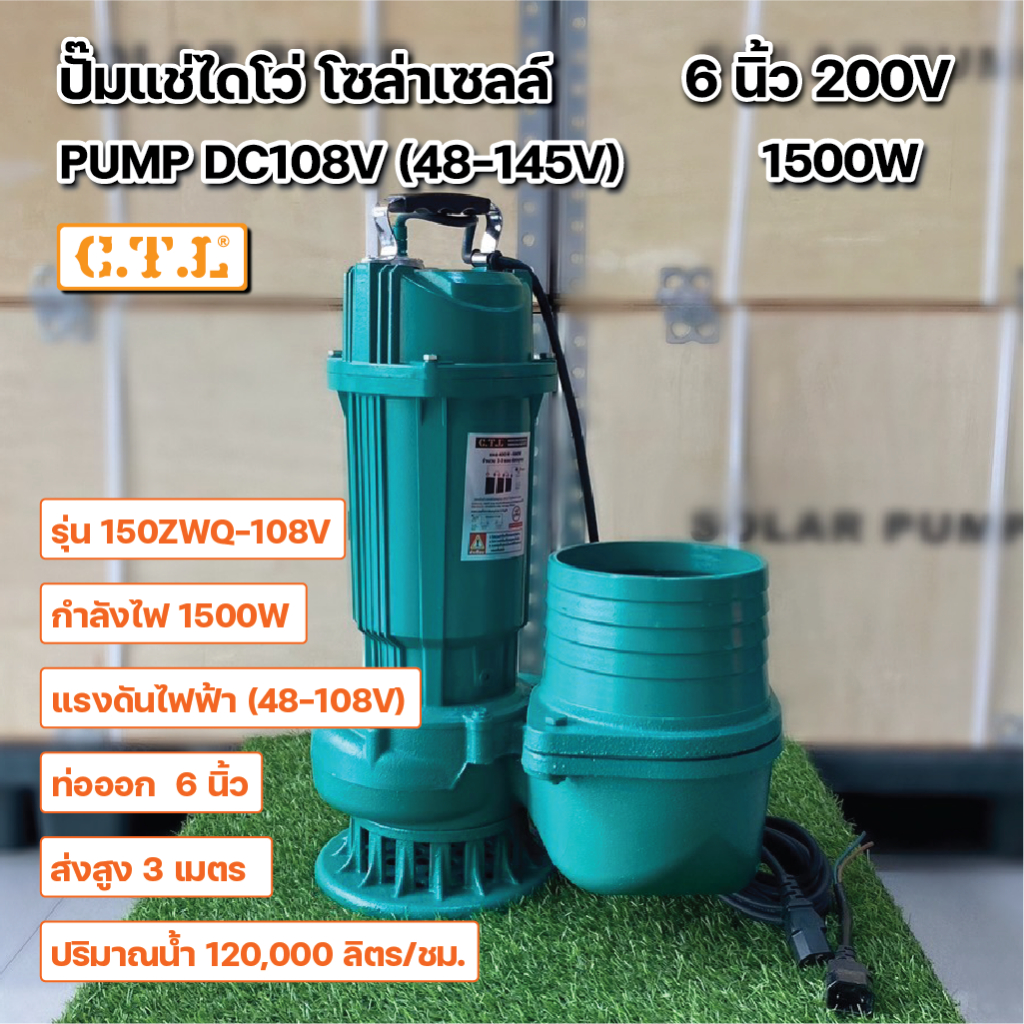 ปั๊มน้ำไดโว่โซล่าเซลล์ ปั๊มจุ่ม 6นิ้ว 1500W DC 200V ต่อตรงเข้ากับแผง หรือ ใช้กับแบตก็ได้ น้ำแรงมาก