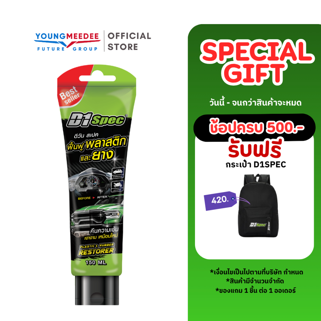 D1Spec ครีมฟื้นฟู บำรุงพลาสติกและยาง กันน้ำ กันแดด ฟื้นฟูพลาสติกซีด