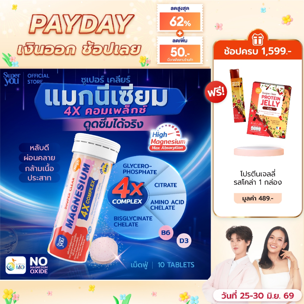 ซูเปอร์ เคลียร์ แมกนีเซียม 4เอ็กซ์คอมเพล็กซ์ (Suuper Clear Magnesium 4X Complex) - Super You