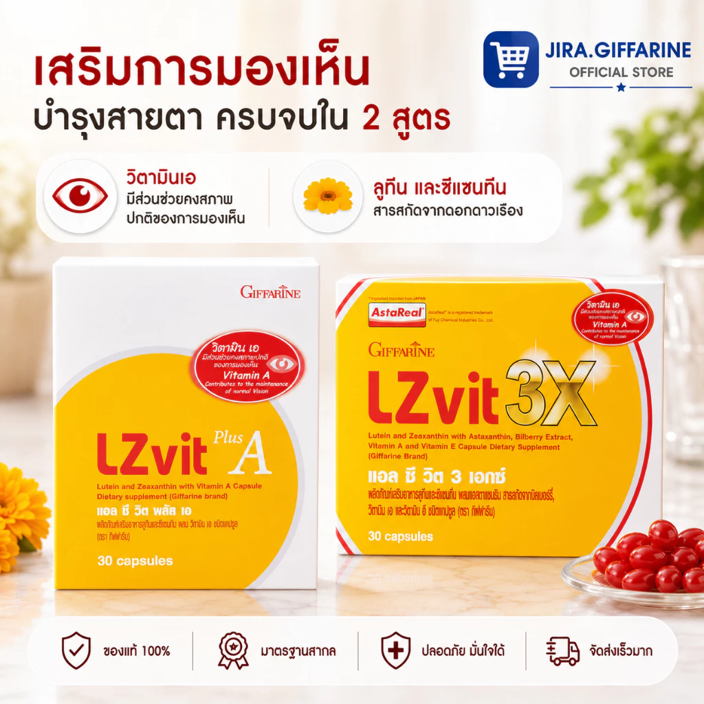 แอลซีวิต กิฟฟารีน วิตามินเอ ลูทีน ซีแซนทีน Lz vit plus A GIFFARINE Vitamin A บำรุงสายตา บำรุงจอตา