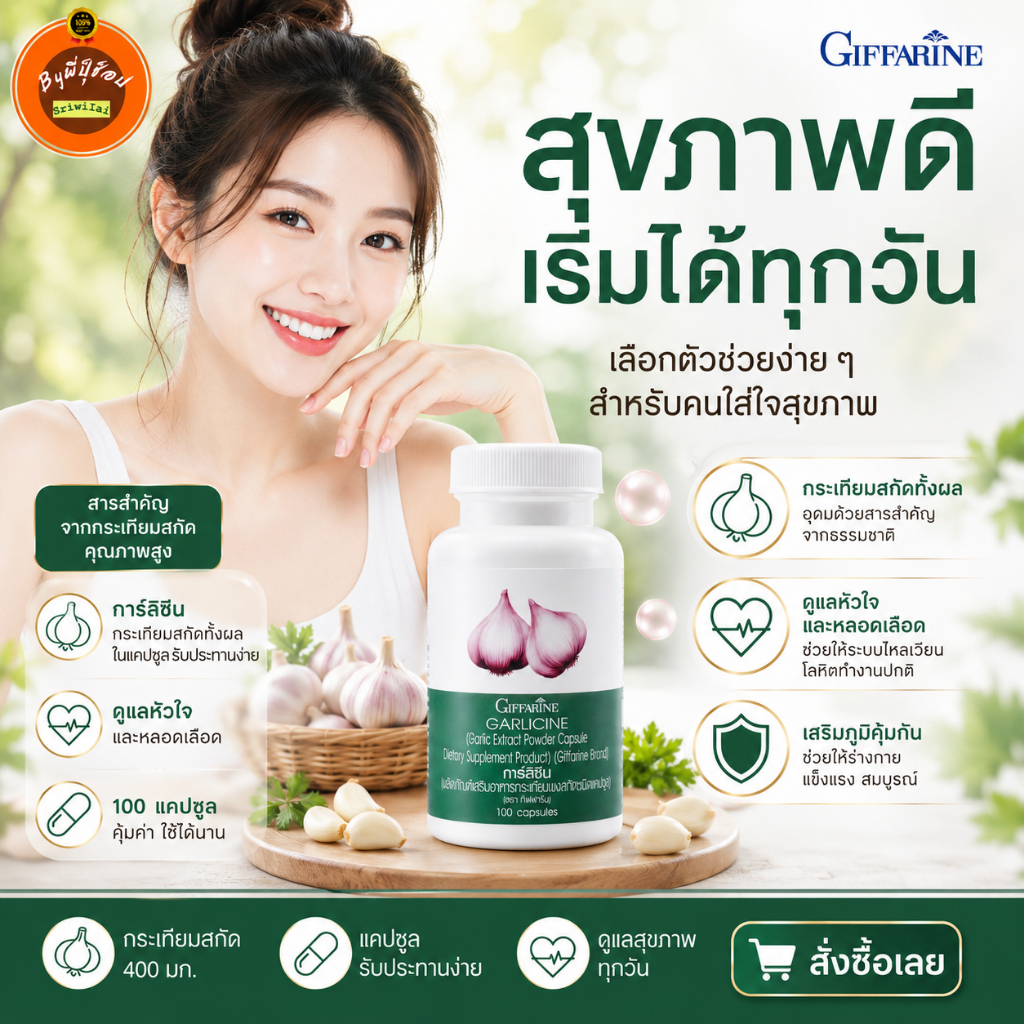 กิฟฟารีนกระเทียมแคปซูลลดความดันไขมันลดภูมิแพ้