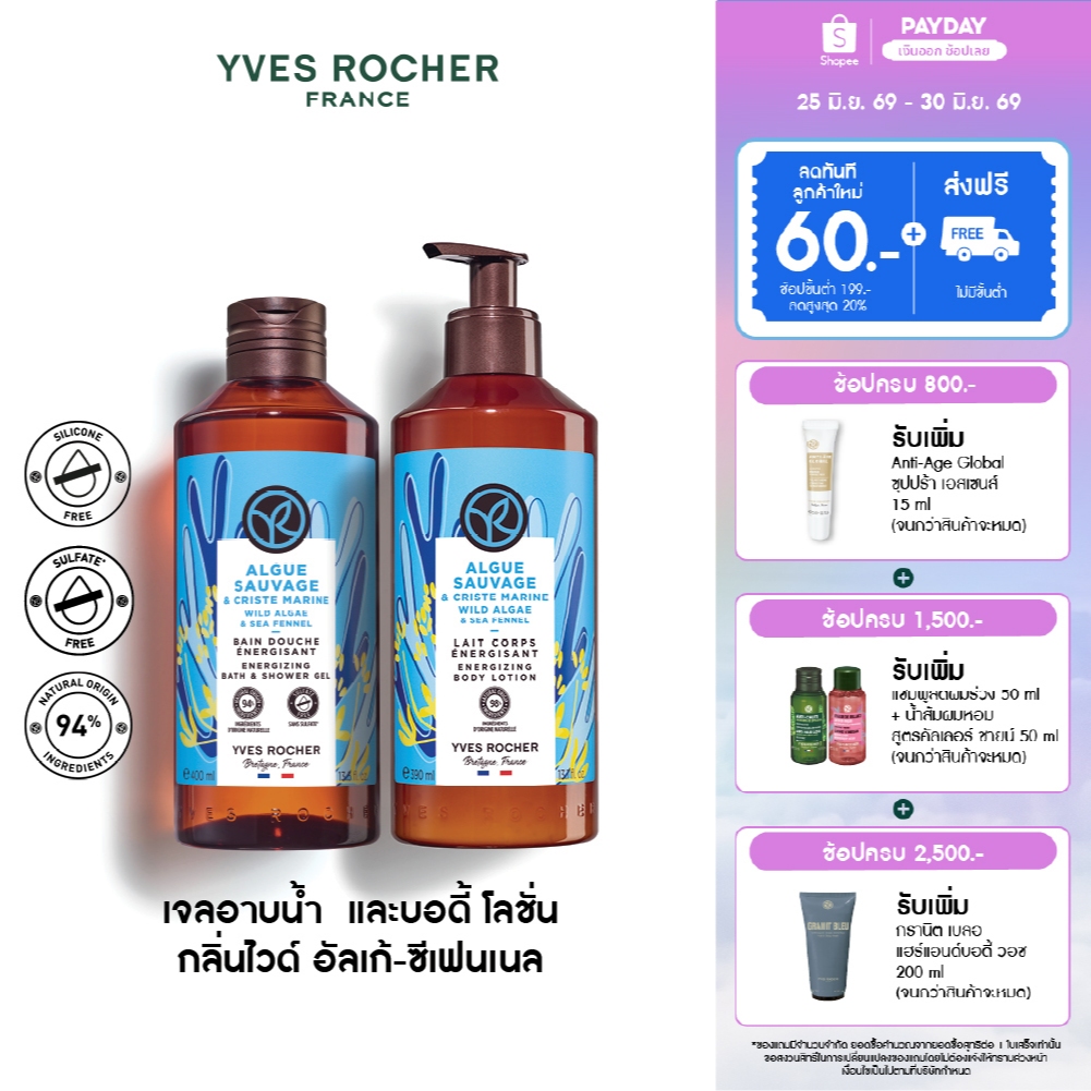 [แพ็คคู่] อีฟ โรเช Yves Rocher Wild Algae & Sea Fennel Body Lotion & Shower Gel เจลอาบน้ำ&โลชั่นกลิ่นไวด์อัลเก้-ซีเฟนเนล
