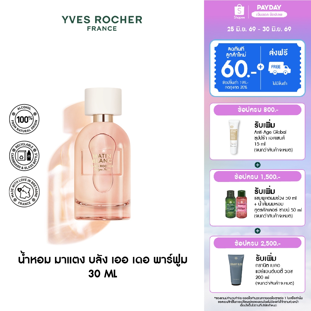 อีฟ โรเช Yves Rocher Matin Blanc Eau De Parfum 100 มล. น้ำหอม มาแตง บลังซ์ เออ เดอ พาร์ฟูม