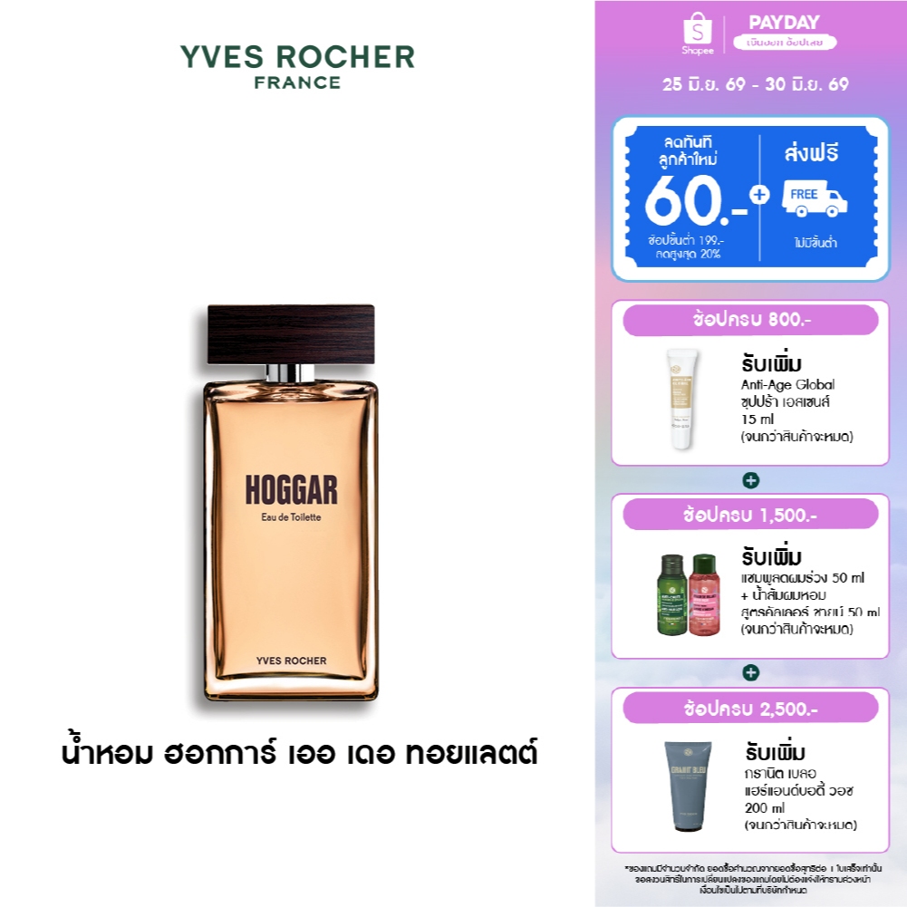 อีฟ โรเช Yves Rocher Hoggar Eau De Toilette 100 มล. น้ำหอมผู้ชาย - ฮอกการ์ กลิ่นหอมสดชื่นจากลาเวนเดอร์
