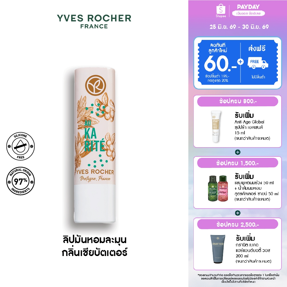 อีฟ โรเช Yves Rocher Nourishing Lip Balm Shea Repair 4.8 กรัม ลิปมันบำรุงปาก กลิ่นเชียบัตเตอร์ บำรุงริมฝีปากนุ่ม