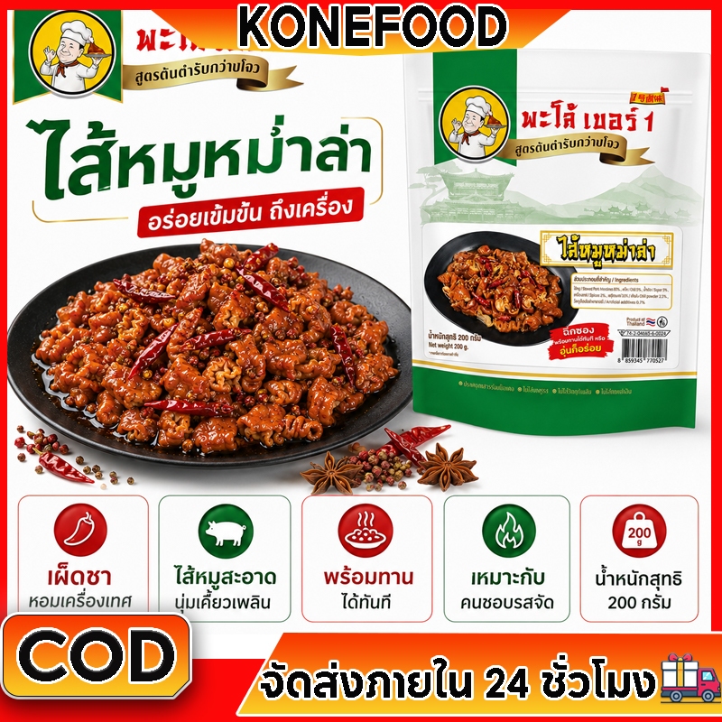 พะโล้ เบอร์ 1 ไส้หมูหม่าล่า 200g พร้อมทาน เผ็ดชาเข้มข้น หอมเครื่องเทศ ไม่ใส่วัตถุกันเสีย