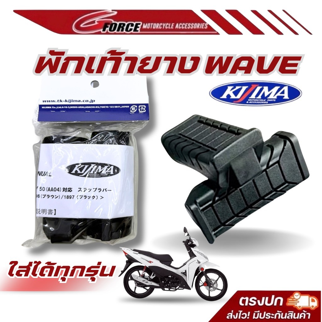 ยางพักเท้า Kijima(คิจิม่า) ของแท้แท้ สำหรับ Honda Wave / Dream Super Cub ยางพักเท้าเวฟ