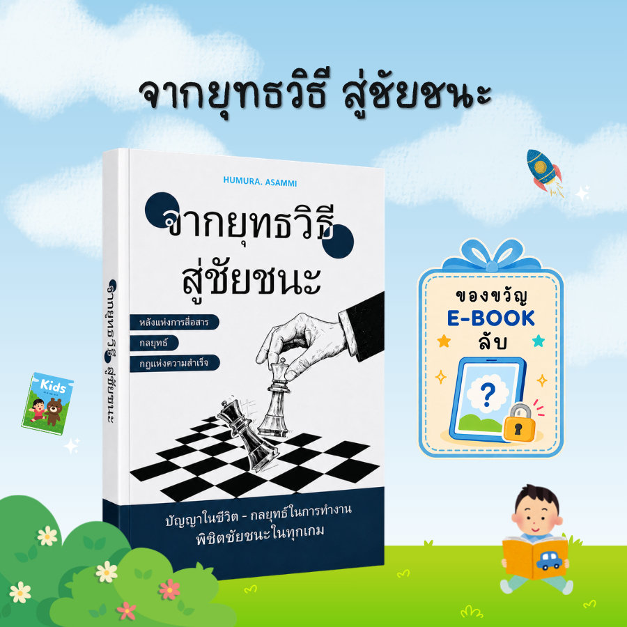 [ของขวัญพิเศษ] จากยุทธวิธีสู่ชัยชนะ: คิดเป็นระบบ ใช้กลยุทธ์อย่างชาญฉลาด เพื่อผลลัพธ์ที่เหนือกว่า - B22