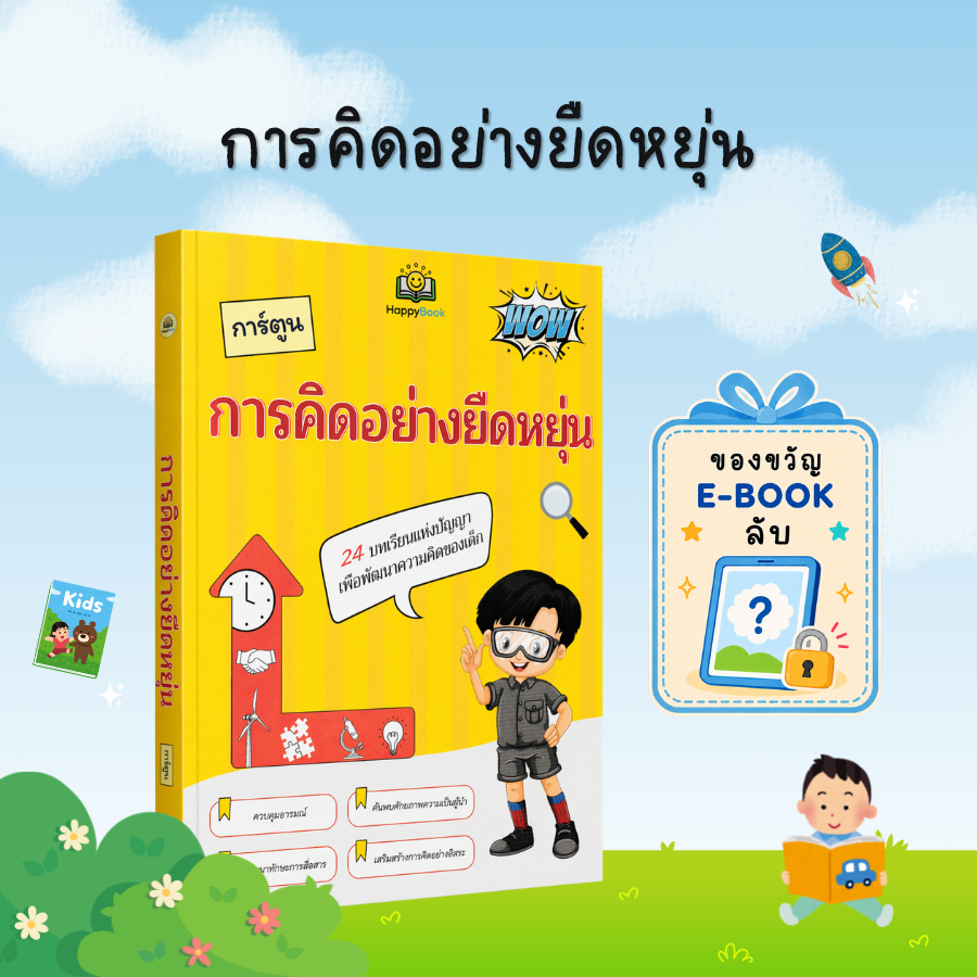 [ของขวัญพิเศษ] การคิดอย่างยืดหยุ่น : หนังสือเด็กพัฒนาความคิด ฝึกเหตุผล การสื่อสาร และการแก้ปัญหา - B28