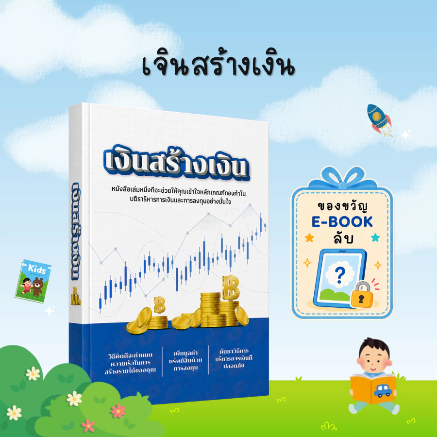 [ของขวัญพิเศษ] เจินสร้างเงิน : พื้นฐานการเงินสำหรับผู้เริ่มต้น สร้างความมั่งคั่งและการลงทุนอย่างมั่นคง - B40