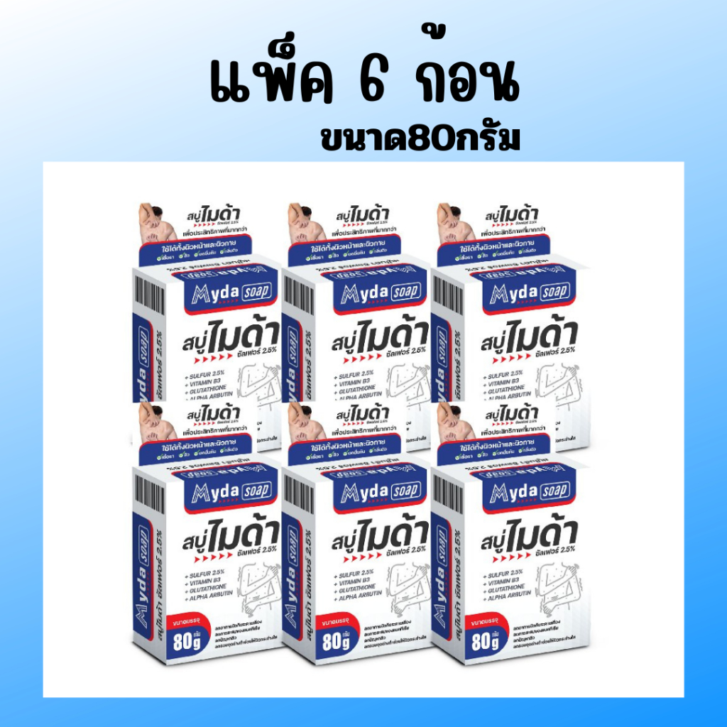 (pack 6 ก้อน)สบู่ Myda soap 80g