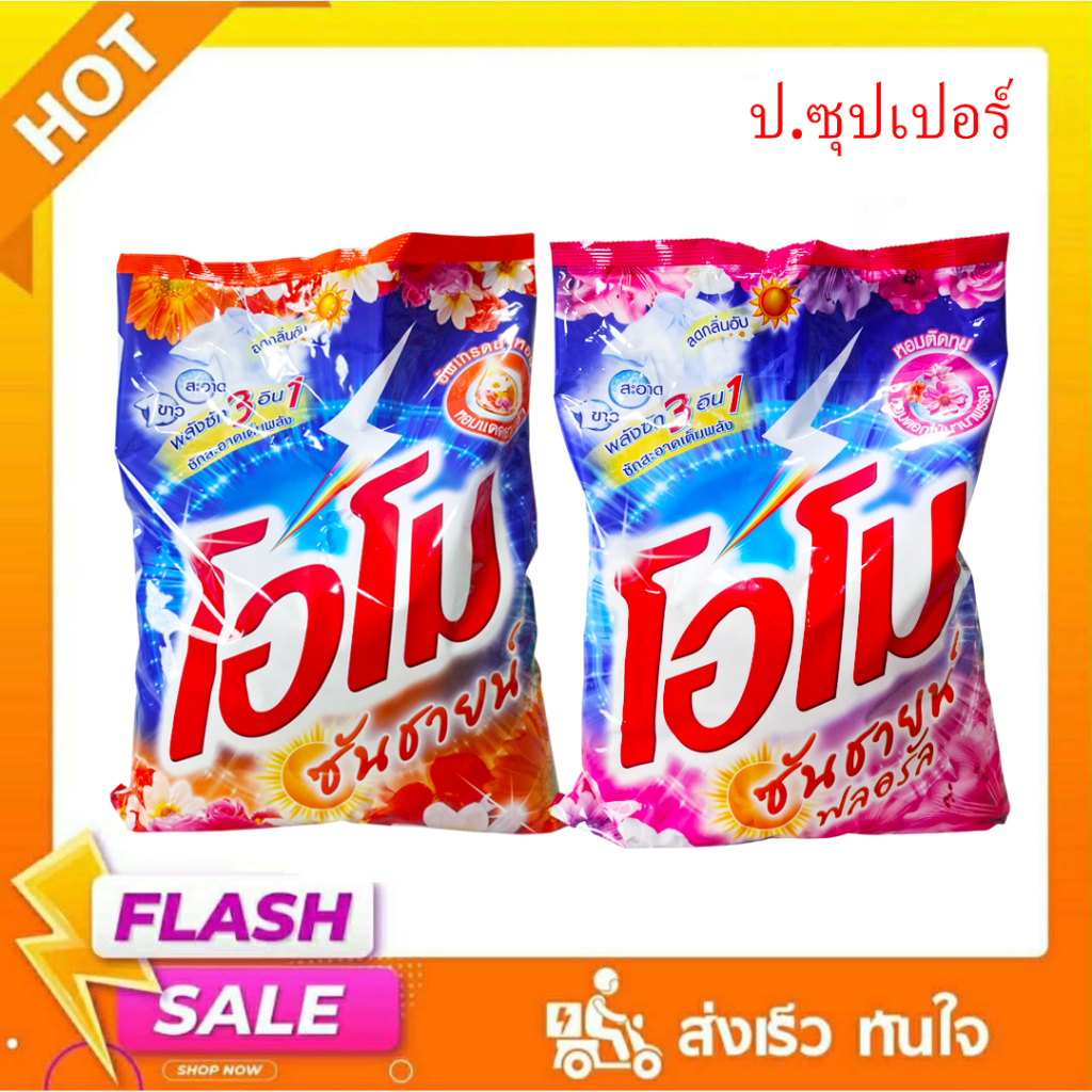 โอโมซันซายน์ ผงซักฟอก ขนาดใหญ่สุดคุ้ม 3500 กรัม * [1 ถุง]