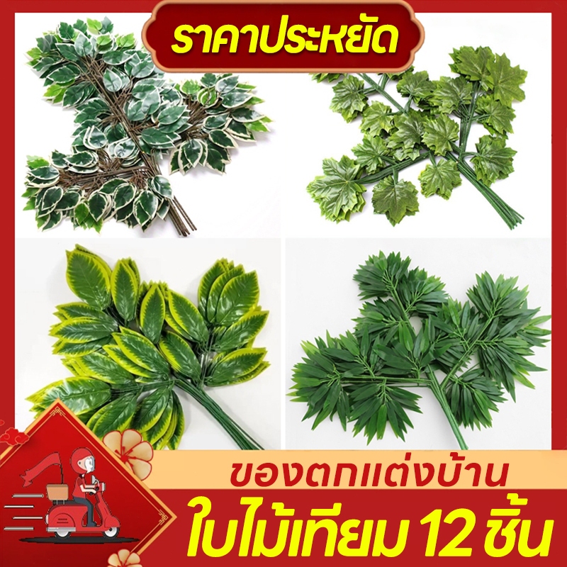 【ซื้อ2 แถม1】ใบมะม่วง&ใบเมเปิลสีทองจำลอง 12ชิ้น ดอกไม้เทียมเกรดพรีเมียม ตกแต่งบ้าน งานแต่งงาน ปาร์ตี้สุดหรู