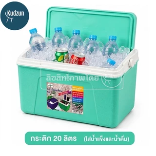 Kudzun กระติกเหลี่ยม กระติกคูเลอร์ กระติกน้ำแข็ง # (จัมโบ้ 20 ลิตร,10 ลิตร,6 ลิตร)