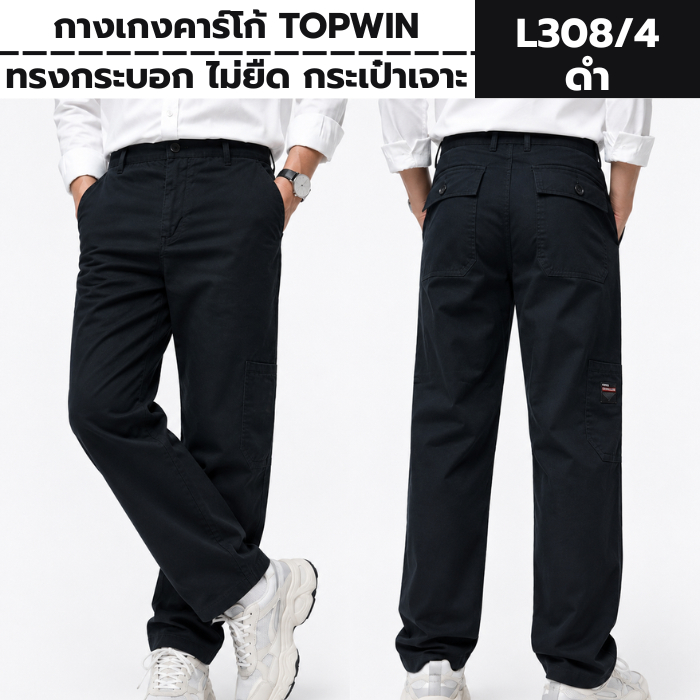 กางเกงคาร์โก้ TOPWIN ทรงกระบอก ไม่ยืด กระเป๋าเจาะ ไซส์ 28-38
