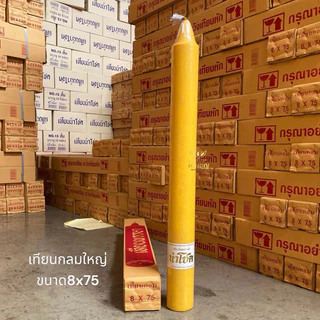 เทียนกลมใหญ่ ขนาด8x75 cm. ถวายวันเข้าพรรษา เทศกาลงานบุญต่างๆ 💢ราคาต่อต้นนะคะ