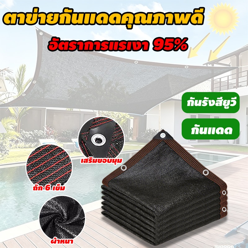 สแลนกันแดด ตาข่ายกันแดด แสแลนกันแดด สแลมกันแดด95% และต่อต้านริ้วร อย มีตาไก่ ติดตั้งง่าย