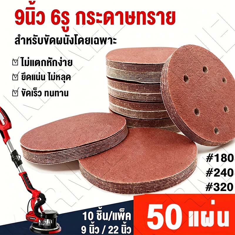 50แผ่น กระดาษทรายกลม 9นิ้ว6รู หลังสักหลาด ขัดฝ้าเพดาน ขัดสกิมโค้ท สำหรับขัดผนังและฝ้าเพดาน 180#240#320#