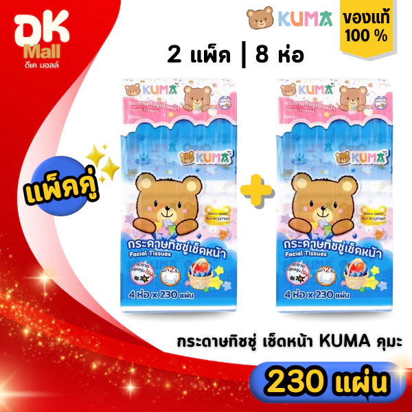 (live) KUMA กระดาษทิชชู่เช็ดหน้าคุมะ ขนาด 230 แผ่น หนา 2 ชั้น (คุมะจัมโบ้) 2 แพ็ค 8 ห่อ