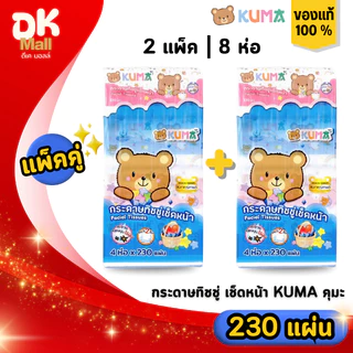 (live) KUMA กระดาษทิชชู่เช็ดหน้าคุมะ ขนาด 230 แผ่น หนา 2 ชั้น (คุมะจัมโบ้) 2 แพ็ค 8 ห่อ
