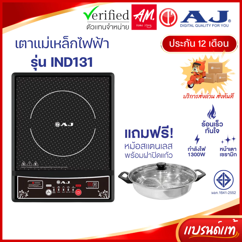 [ร่นใหม่] AJ เตาแม่เหล็กไฟฟ้า รุ่น IND131 กำลังไฟ 1,300วัตต์ แถมฟรี! หม้อสแตนเลสพร้อมฝาปิด ประกัน1ปี