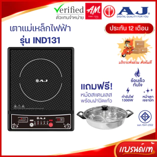 [ร่นใหม่] AJ เตาแม่เหล็กไฟฟ้า รุ่น IND131 กำลังไฟ 1,300วัตต์ แถมฟรี! หม้อสแตนเลสพร้อมฝาปิด ประกัน1ปี