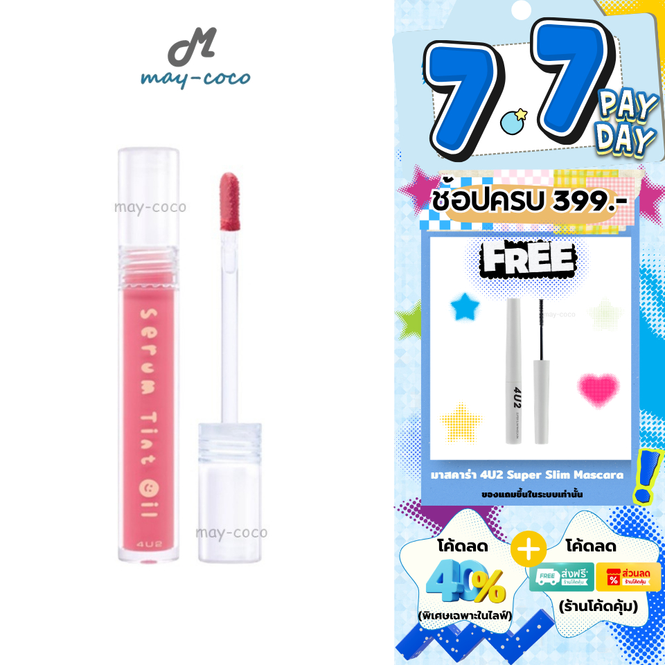 ถูก/แท้/มีไลฟ์ ลิป 4U2 Serum Tint Oil ลิปทินท์ไซรัป ทิ้นท์ออยล์ ลิปออยล์ ปากฉ่ำ ฉ่ำวาว อิ่มน้ำ ชุ่มชื้น