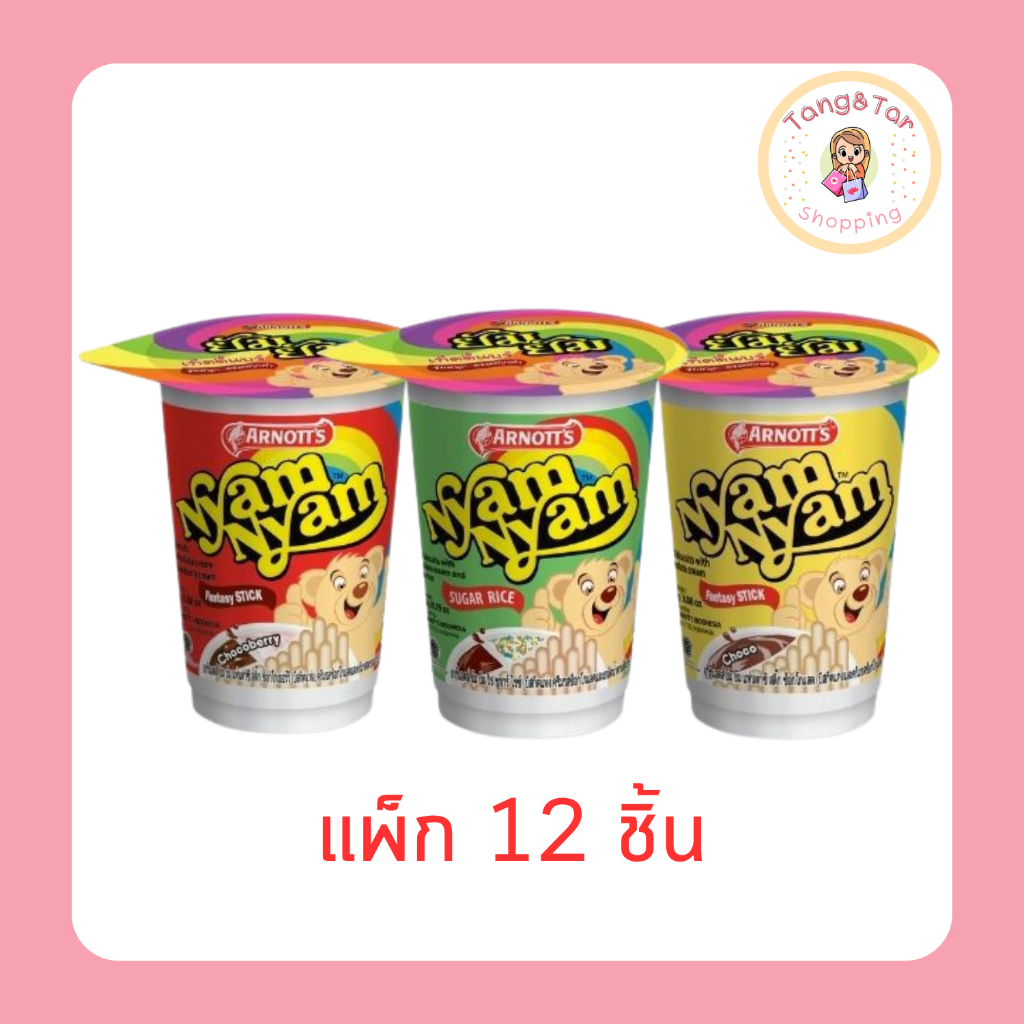 อาร์นอตส์ ยัมยัม ช็อกโกแลต / ช็อกโกเบอร์รี่ / ชูการ์ไรซ์ 22.5 / 25 กรัม [แพ็ก 12 ชิ้น]