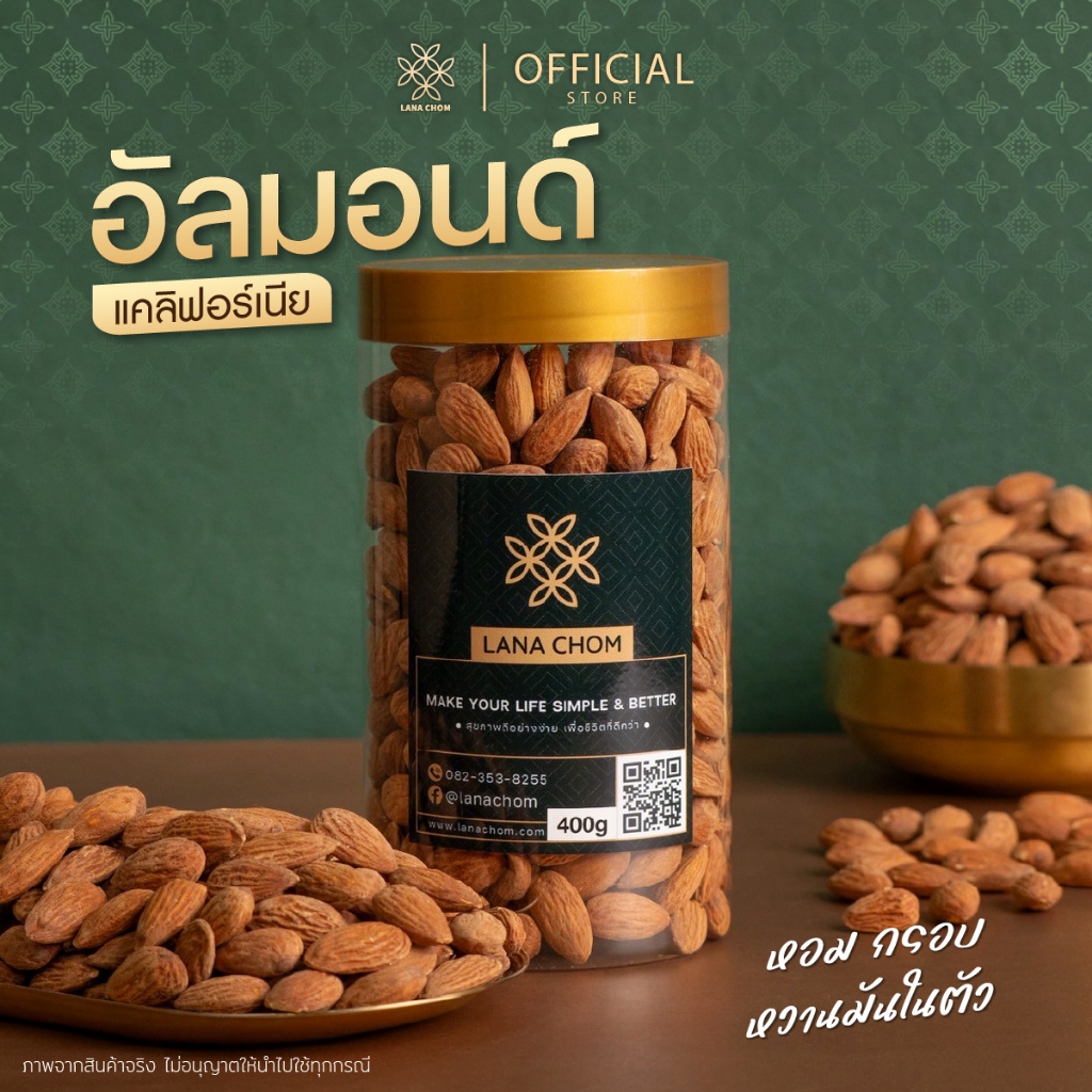 อัลมอนด์ (เค็มน้อย) กระปุกใหญ่ 400g [ LANA CHOM ]