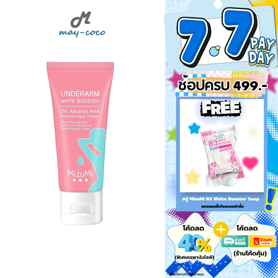 ถูก/แท้/มีไลฟ์ ครีมรักแร้ MizuMi Underarm White Booster บูสเตอร์ มิซึมิ ทารักแร้ ขาว ทาขาหนีบ ทาข้อศอก