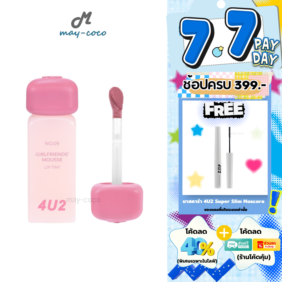 ถูก/แท้/มีไลฟ์ ลิป 4U2 Girlfriends' Mousse Lip Tint ลิปทินท์มูส เบาสบาย พิกเมนต์ชัด กลบปากคล้ำ ติดทน