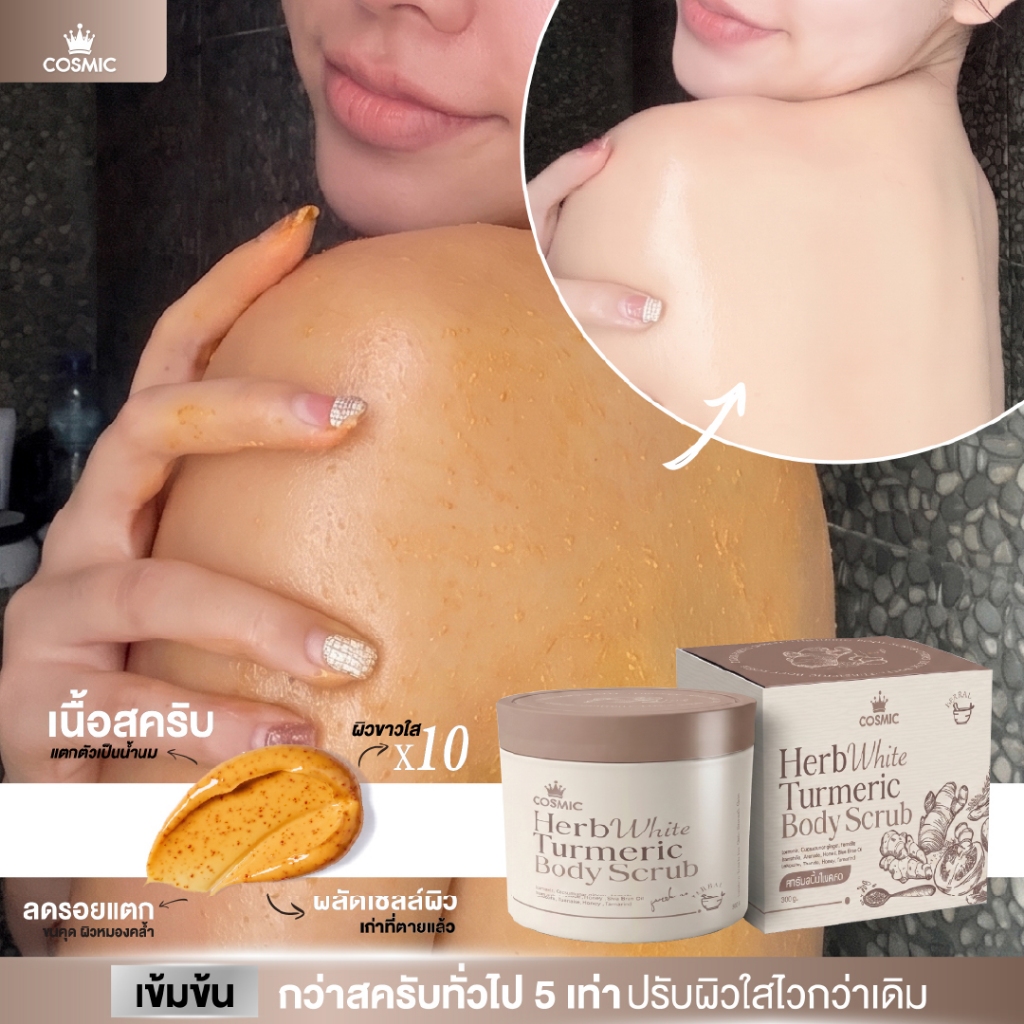 สครับขมิ้นไพลสด COSMIC สครับขัดผิว สครับผิวกาย เผยผิวกระจ่างใส ฟื้นบำรุงผิวจากแดด ลดรอยแตกลาย สครับพร้อมบำรุง