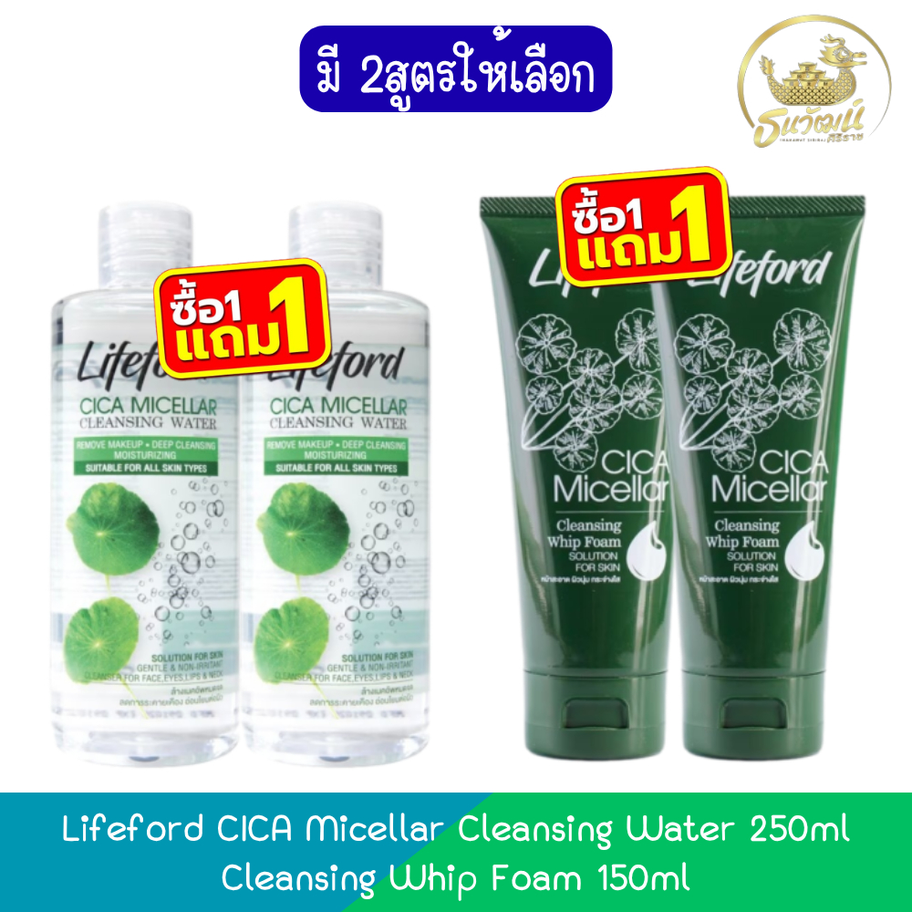 (1แถม1) Lifeford CICA Micellar Cleansing Water 250ml / Cleansing Whip Foam 150ml ไลฟ์ฟอร์ด ไซกา ไมเซล่า