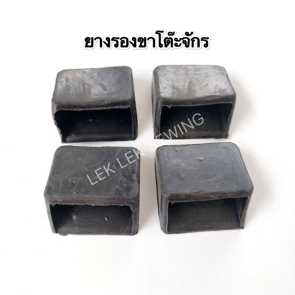 ยางรองขาโต๊ะจักรอุตสาหกรรม,1ชุดมี 4 ชิ้น(พร้อมส่ง)