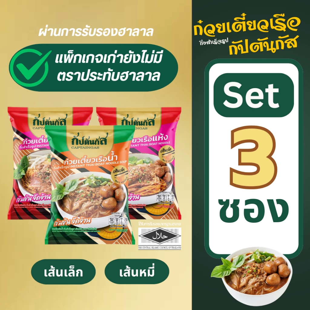 (โปร 3ซอง) กัปตันกัส ก๋วยเตี๋ยวเรือ อร่อยไม่ต้องปรุง เก็บได้1ปี มีฮาลาล (บนแพ็กเกจยังไม่มีตราฮาลาล)