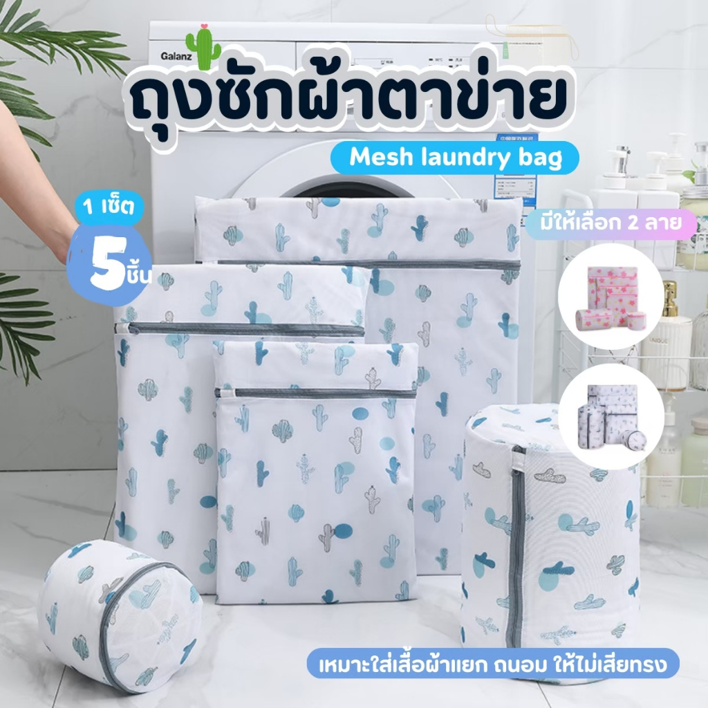 NiftyHome ถุงซักผ้า ครบเซ็ต 5 ชิ้น ถุงซักชั้นใน ตาข่ายถนอมเสื้อผ้า🔥พร้อมส่ง🔥 วัสดุคุณภาพ