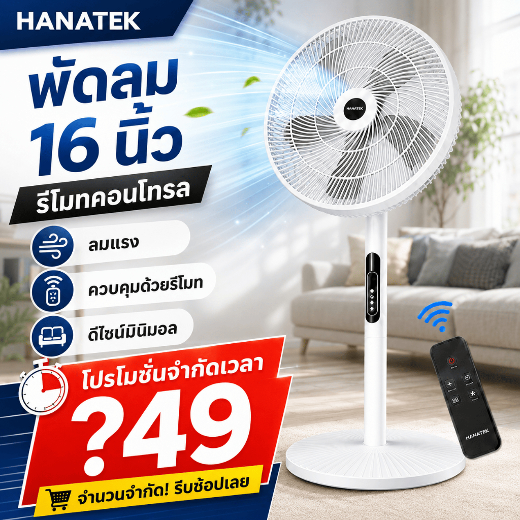 HANATEK พัดลมตั้งพื้น พัดลม 16 นิ้ว รีโมท+ปุ่มกด ควบคุมสองแบบ ประหยัดพลังงาน พร้อมฟังก์ชั่นจับเวลา พัดลม Stand Fan