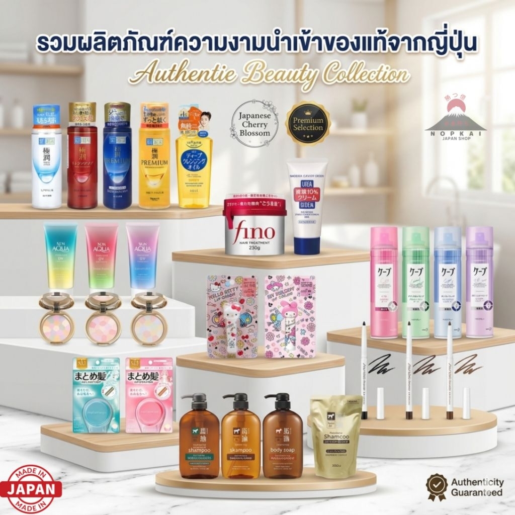รวมผลิตภัณฑ์นำเข้าจากญี่ปุ่นแบรนด์ชั้นนำ ดูแลผิวพรรณ เส้นผม และความงาม " แท้100% ส่งไว ไม่แท้คืนเงิน