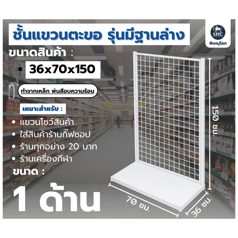 ชั้นแขวนสินค้า ขนาด 70x150cm. ชั้นแขวนตะขอ รุ่นมีฐานล่าง แบบด้านเดียว