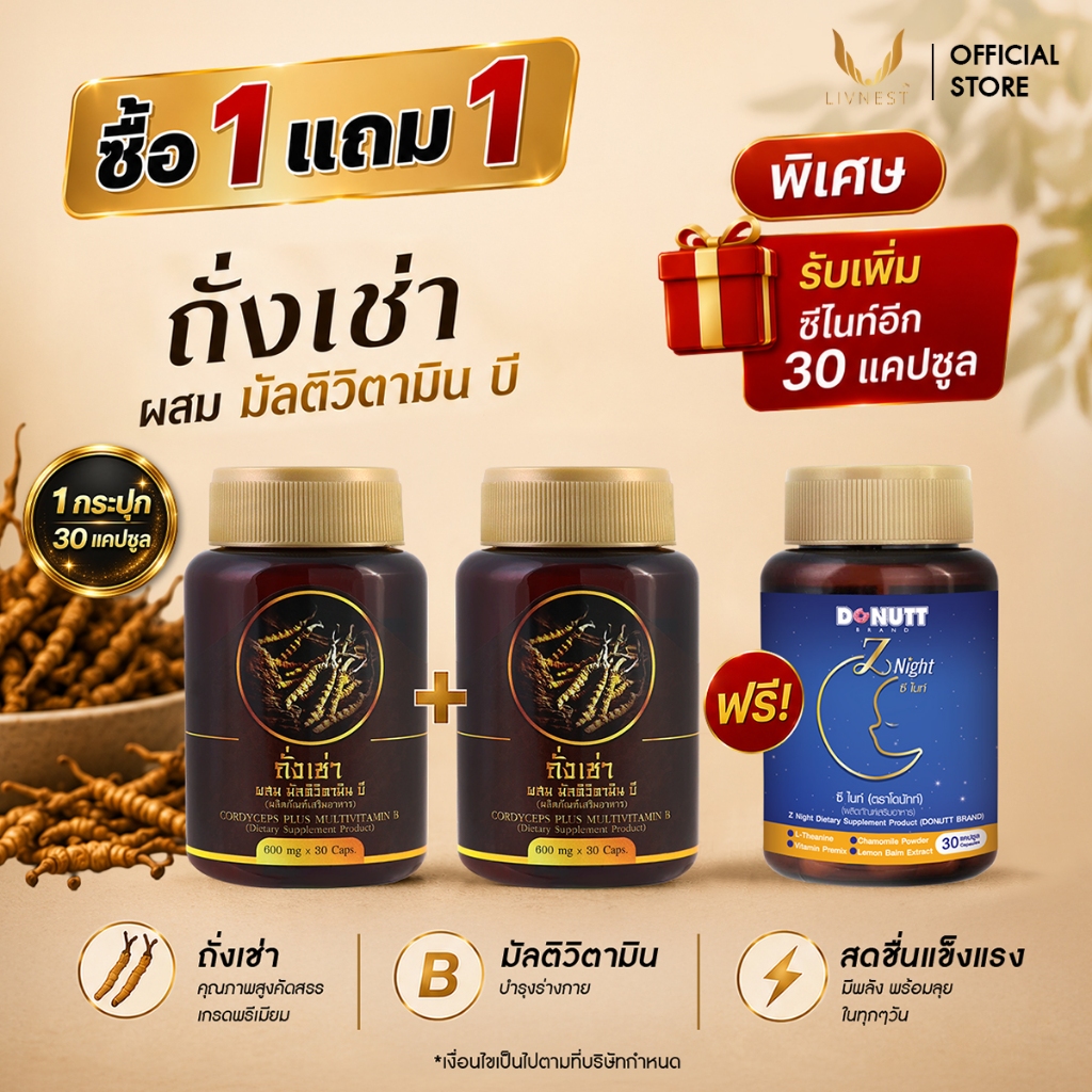 [1แถม1] ถั่งเช่า ผสมมัลติวิตามินบี 30แคปซูล (2กระปุก) ช่วยบำรุงร่างกาย และ สร้างภูมิคุ้มกัน แถมฟรี ซี ไนท์ 30 แคปซูล