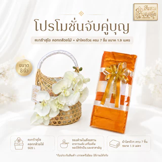 โปรสังฆทานจับคู่ทำบุญ (ชุดสังฆทาน+ผ้าไตรจีวรครบชุด7ชิ้น) พร้อมถวายพระสงฆ์✅ งานวันเกิด งานบวช งานบุญ - ร้านสะสมบุญ สุโข