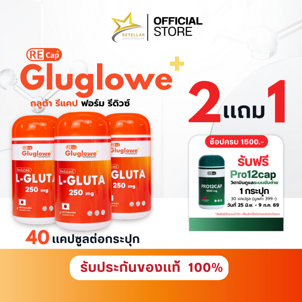 (โปร 2แถม1) Recap+ | Gluglowe Plus | กลูต้า รีแคป ฟอร์ม รีดิวซ์